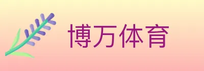 博万体育 logo